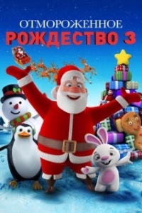 
Холодное Рождество 3 (2018) 