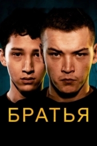 
Братья (2022) 