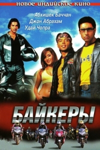 Постер Байкеры (Dhoom)