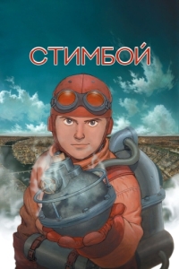 Постер Стимбой (Steamboy)