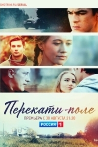 Перекати-поле 
