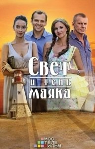 Постер Свет и тень маяка