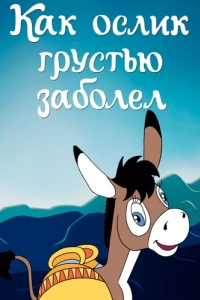 Постер Как ослик грустью заболел