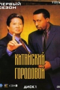 Китайский городовой (1-2 сезон) 
