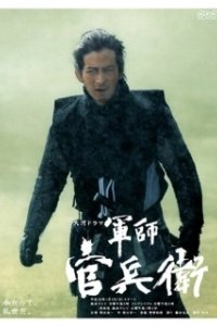 Постер Стратег Канбеи (Gunshi Kanbee)