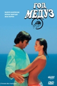 Постер Год медуз (Méduses)