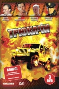 Постер Трюкачи