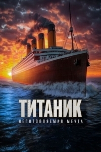 Постер Титаник. Непотопляемая мечта (Unsinkable)