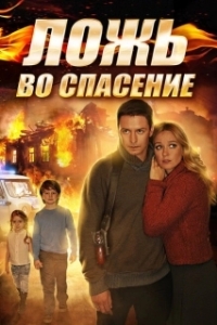 Постер Ложь во спасение (White Lies)