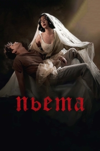 Постер Пьета (Pieta)