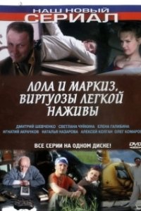 Постер Лола и Маркиз