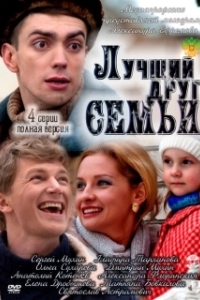 Постер Лучший друг семьи