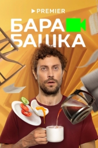 Постер Барабашка 