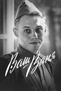 Постер Ваш Ваня