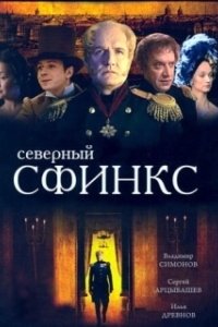 Северный сфинкс 
