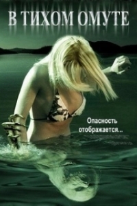 
В тихом омуте (2005) 