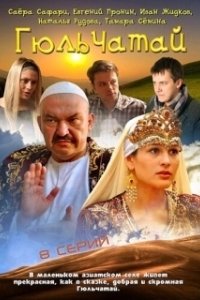 Постер Гюльчатай