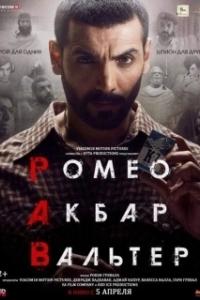 Постер Ромео. Акбар. Вальтер (Romeo Akbar Walter)