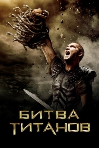 Постер Битва Титанов (Clash of the Titans)