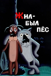 Постер Жил-был пёс