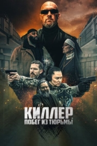 Постер Киллер. Побег из тюрьмы (Volkov Origin)
