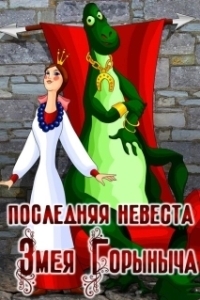 
Последняя невеста Змея Горыныча (1978) 