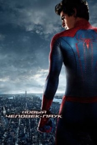 Постер Новый Человек-паук (The Amazing Spider-Man)