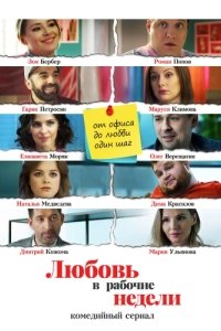 Постер Любовь в рабочие недели