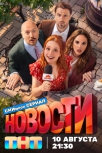 Новости (1 сезон) 
