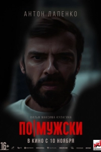 Постер По-мужски