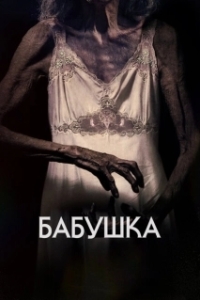 Постер Бабушка (The Grandmother)