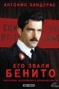 Постер Его звали Бенито (Il giovane Mussolini)
