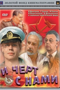 Постер И черт с нами