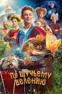 Постер По щучьему велению