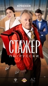 
Стажёр по-русски (2025) 