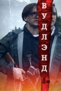 Постер Леса (The Woods)