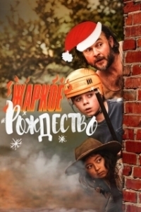 
Загорелое Рождество (2020) 