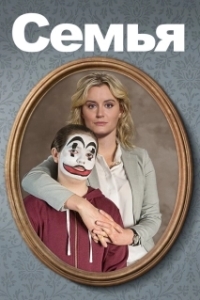 
Семья (2018) 
