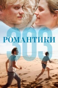 Постер Романтики «303» (303)