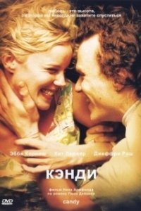 Постер Кэнди (Candy)