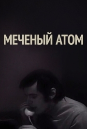 
Меченый атом (1972) 