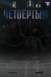 Четвёртый (1 сезон) 
