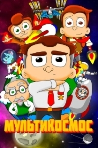 
МультиКосмос (2021) 