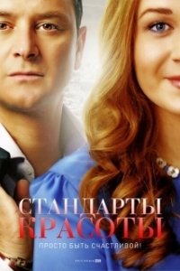 Постер Стандарты красоты