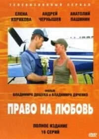 Право на любовь 
