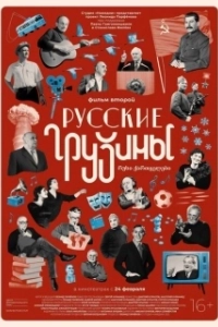 
Русские грузины. Фильм второй (2022) 