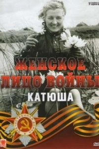 Постер Женское лицо войны. «Катюша»