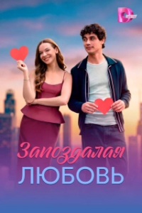 Запоздалая любовь (1 сезон) 
