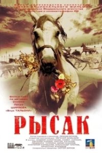 Постер Рысак