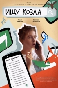 Постер Ищу козла